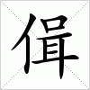 汉字 偮