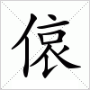 汉字 偯