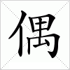 汉字 偶