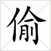 汉字 偷