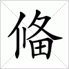 汉字 偹