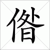 汉字 偺