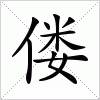 汉字 偻