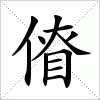 汉字 傄