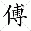 汉字 傅