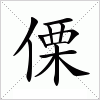 汉字 傈