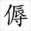 汉字 傉