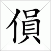 汉字 傊