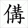 汉字 傋