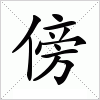 汉字 傍