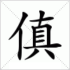 汉字 傎