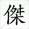 汉字 傑