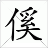 汉字 傒