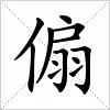 汉字 傓