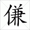 汉字 傔