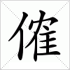 汉字 傕