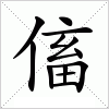 汉字 傗