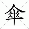 汉字 傘