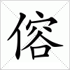 汉字 傛