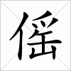 汉字 傜