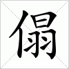 汉字 傝