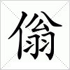 汉字 傟