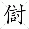 汉字 傠