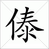 汉字 傣