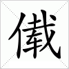 汉字 傤