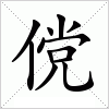 汉字 傥