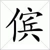 汉字 傧