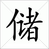 汉字 储