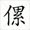 汉字 傫