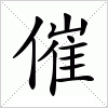 汉字 催