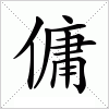 汉字 傭