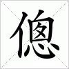 汉字 傯