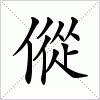 汉字 傱