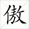 汉字 傲