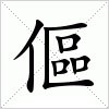 汉字 傴