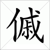 汉字 傶