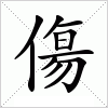 汉字 傷