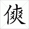 汉字 傸