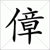 汉字 傽