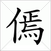 汉字 傿