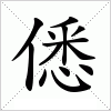 汉字 僁