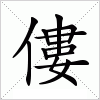 汉字 僂