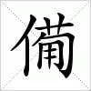 汉字 僃