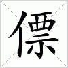 汉字 僄