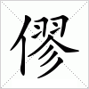 汉字 僇