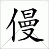 汉字 僈